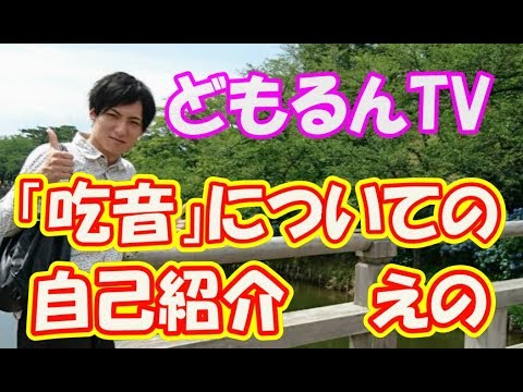 【吃音】どもるんTVとは？実は僕は吃音なのです！自己紹介動画えの