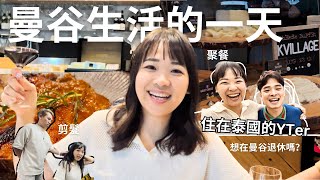 曼谷生活日常l 住在曼谷的台灣人都在幹嗎？【花大錢系列】Hello Elie