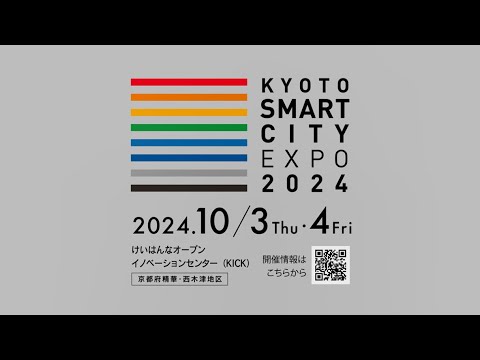 【2024年10/3-4開催】京都スマートシティエキスポ2024　予告ムービー