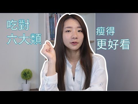 為什麼吃對六大類很重要？｜2分鐘營養頓悟班｜宜婷營養師｜Cofit