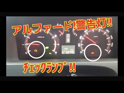 20後期ｱﾙﾌｧｰﾄﾞ/走行中ﾁｪｯｸﾗﾝﾌﾟ点滅/原因わかる方いますか??