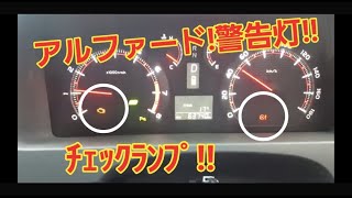 20後期ｱﾙﾌｧｰﾄﾞ/走行中ﾁｪｯｸﾗﾝﾌﾟ点滅/原因わかる方いますか??