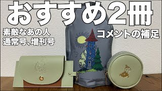 【雑誌付録】素敵なあの人　2024年10月 通常号、増刊号　開封レビュー