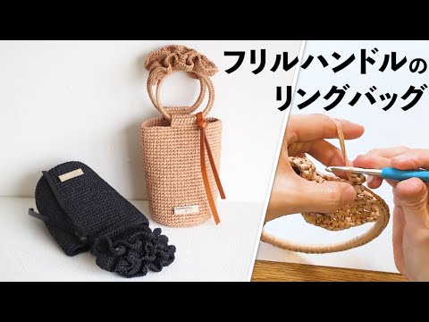 フリルハンドルのリングバッグ（ボルニー）Crochet Bag Tutorial