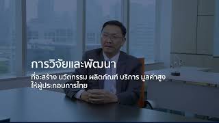 บพข. พร้อมติดสปีด เพิ่มขีดความสามารถ ‘Competitiveness’ สร้างสินค้านวัตกรรมไทยที่ดังไกลในระดับโลก