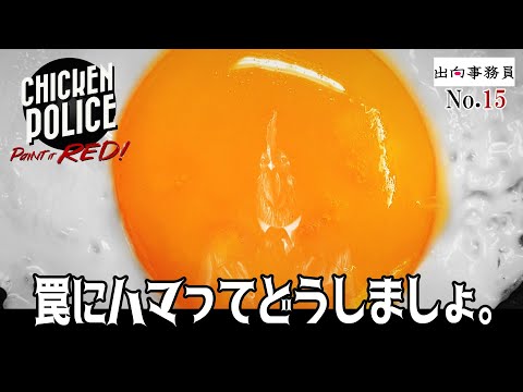 15「二羽のチキンのロースト焼きです」Chicken Police - Paint it RED!