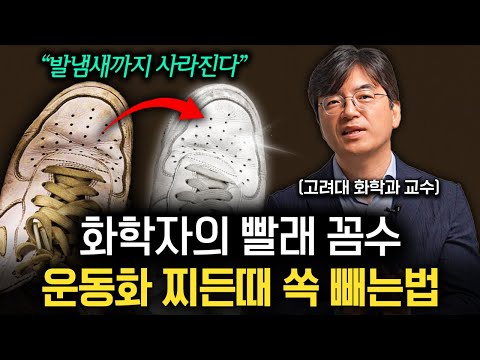 화학자가 누렇게 변해버린 와이셔츠 목때 새하얗게 세탁하는 방법 (이광렬 교수 1부)