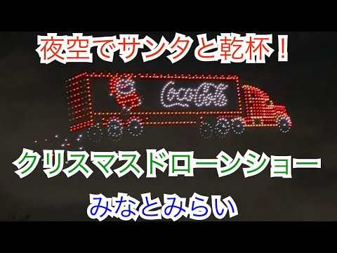 【横浜みなとみらい】クリスマスドローンショー！