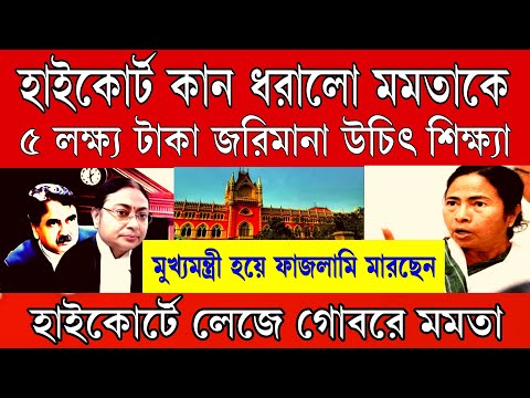 Big News: হাইকোর্টে লেজে গোবরে অবস্থা মমতার ।৫ লক্ষ টাকার জরিমানা মুখ্যমন্ত্রী হয়ে ফাজলামি হাইকোর্ট