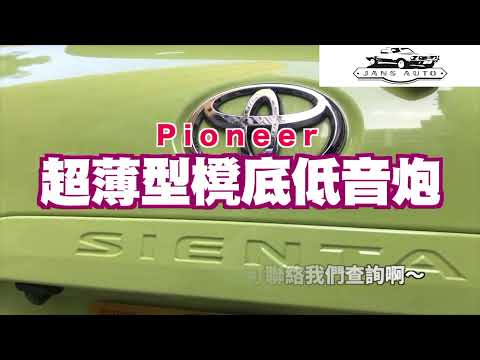 Toyota Sienta 1635141 Pioneer TS-WX130DA 薄型主動式重低音喇叭