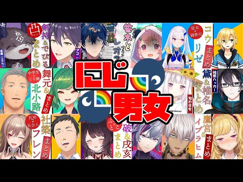 【にじ男女】にじさんじのなんか好きな組み合わせをまとめた動画のまとめ【にじさんじ/切り抜き/まとめ】