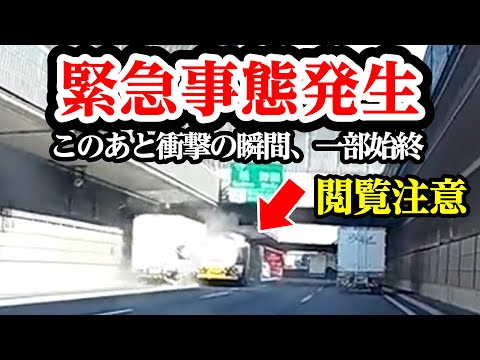 前方不注意？トラックが高速道路で複数台巻き込む大事故【閲覧注意】交通事故・危険運転 衝撃の瞬間【自動車 77】