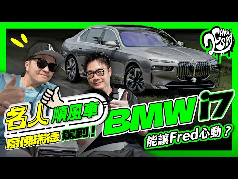 廚佛瑞德駕到！BMW i7 能讓 Fred 心動？聊車聊料理聊 YT！｜名人順風車 Ft. @ChefgodFred @BMW @BMWTWOFFCIAL