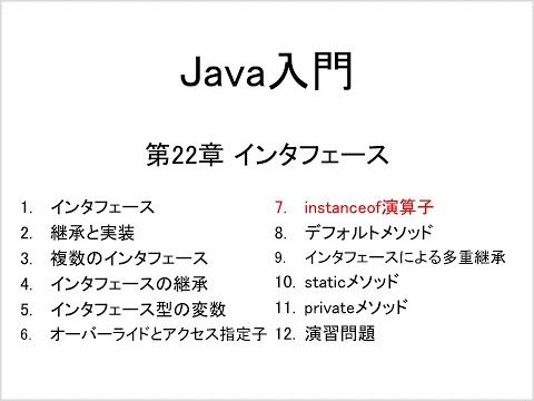 Java入門 第22章 インタフェース (7)instanceof演算子