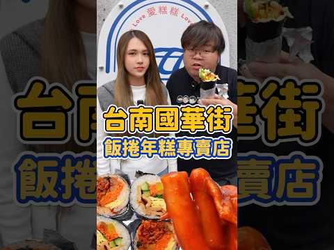 國華街最新的正韓料理-愛糕糕年糕飯卷專賣店還在吃傳統小吃嗎 來吃看看正韓料理🕹️超道地的韓式外帶店！韓式飯卷鮪魚超好吃❤️