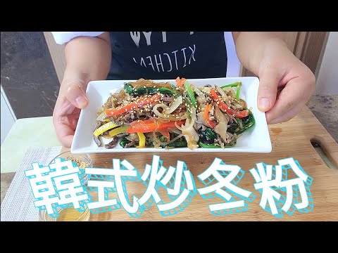 韓國料理🇰🇷 | 【外國人最喜歡吃的韓國料理之一】 👍【韓式炒冬粉】 | 做法簡單，你也試試吧！#韩国杂菜#韩国炒杂菜#韩国凉拌冬粉