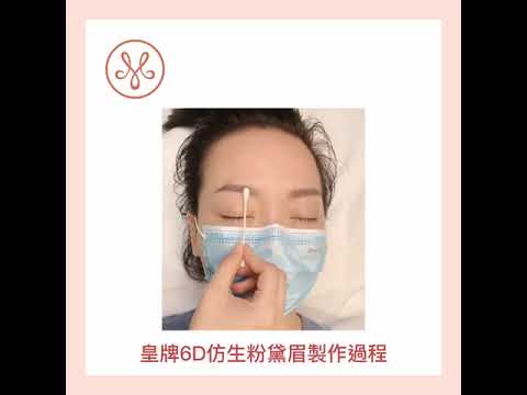 【 MIUSEE 皇牌6D仿生粉黛眉 】過程即時效果分享👉🏻採用獨家技術操作，整完即時出街無壓力