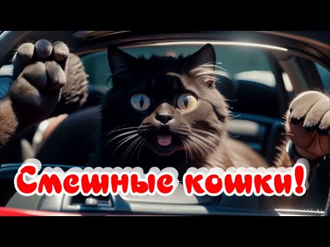 😽😺Смешные кошки с искусственным интеллектом😻 животные😸🐱 ИИ наши КОШКИ😸