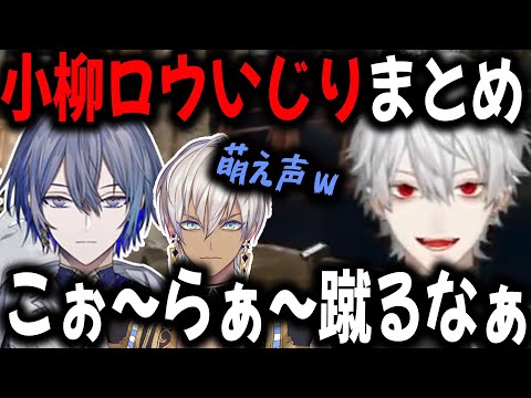 小柳ロウへの萌え声蹴るないじり始まった瞬間からの葛葉絡みまとめ【切り抜き/VCRGTA/イブラヒム】