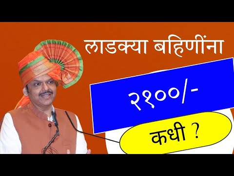 लाडक्या बहिणींना २१०० कधीपासून || Ladki bahin yojana