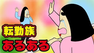 【涙】転勤族にありがちなこと【漫画動画】