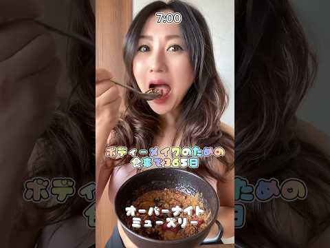 【筋肉飯】オフ日はカロリー低め。#筋トレ女子 #ダイエット  #shorts