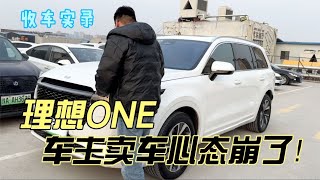 停产暴跌的理想ONE，车主卖车心态崩了！现在算抄底还是韭菜？