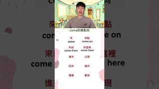 come的搭配詞 #日常英文 #學習英文 #英文單字