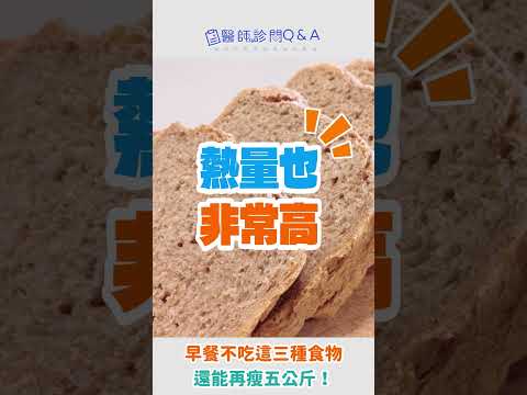 早餐不吃三種食物，還能再瘦5公斤！ | 邱馨卉醫師 |