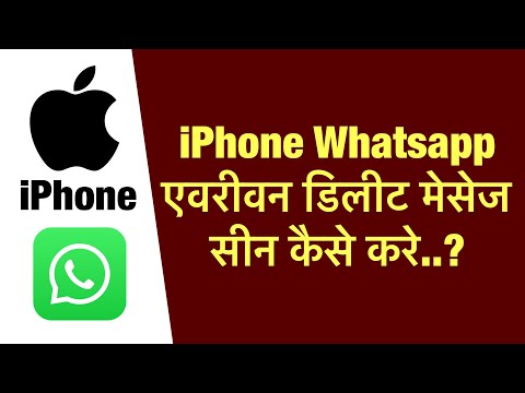 iPhone whatsapp me everyone delete message seen kaise kare ?