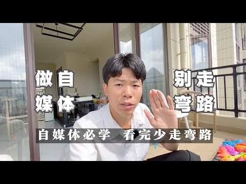 做自媒体必学的三大板块，看完让你少走弯路