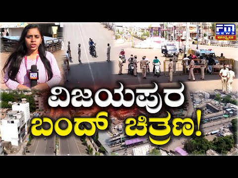 ವಿಜಯಪುರ ಬಂದ್..ಬಂದ್ ಚಿತ್ರಣ | Vijaypur Band Details | Ahinda Protest in Vijayapur | FM NEWS VIJAYAPUR