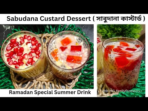 Sabudana Custard Recipe |Sabudana Dessert | Sabudana Drink | Ramzan Special Drink | Summer Drink