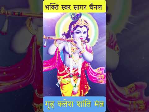 Grah Kalesh Shanti Mantra | गृह क्लेश शांति मंत्र #grahkalesh #krishnayavasudevayaharayeparamatmane