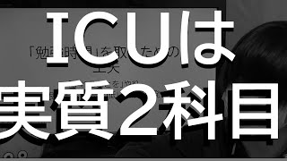 【実質2科目】ICU国際基督教大受験に関して【ぶっちゃけ穴場】