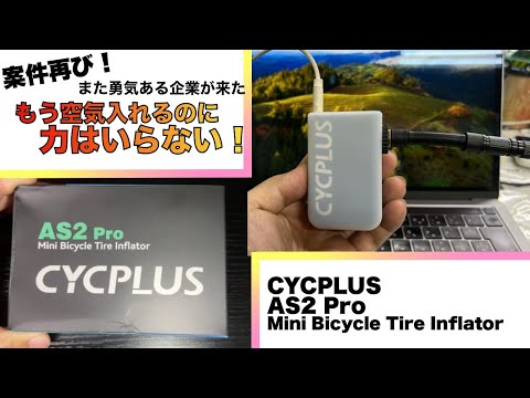 案件再び！　電動空気入れが便利すぎた件　CYCPLUS AS2 Pro