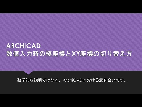 ARCHICAD 極座標とXY座標の切り替え