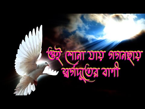 ওই শোনা যায় গগনছায় স্বর্গদূতের বাণী।Bangla Christian Song।Christian Bengali Song।NewJesusSong।