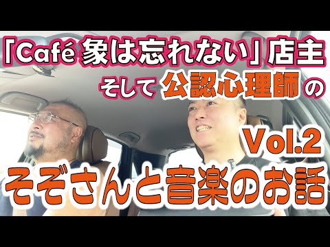 公認心理師】そぞさんと音楽のお話 Vo.2