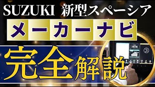 【新型スペーシアのメーカーナビ】をSUZUKIスタッフと共に徹底解説！