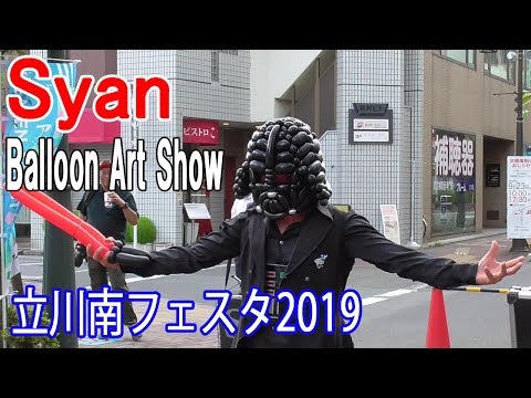 Syanバルーンアート「意外な展開！」立川南フェスタ2019-大道芸フェスティバル Balloon Art Show