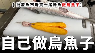 在家自己做烏魚子，從魚肚取到稀有「血子」...女生吃到會直接吐出來！