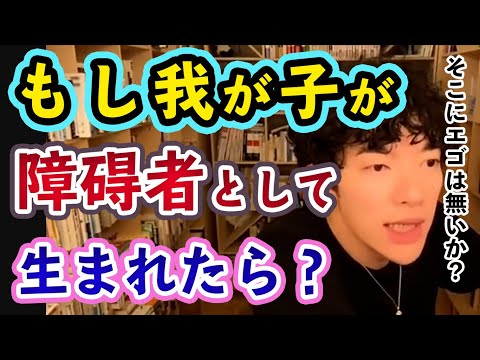 愛する我が子が障がい者だったら、あなたはどう育てますか？【メンタリストDaiGo切り抜き】