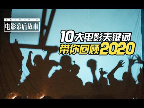 【电影幕后故事】153 10大电影关键词，带你回顾2020