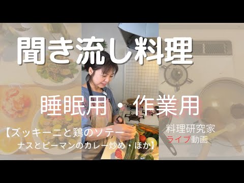 聞き流し料理　ライブ動画（約60分）夏野菜の洋風こんだて（ズッキーニと鶏のソテー・他）