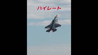 三沢基地航空祭2024 F-35Aハイレートクライム‼️#shorts