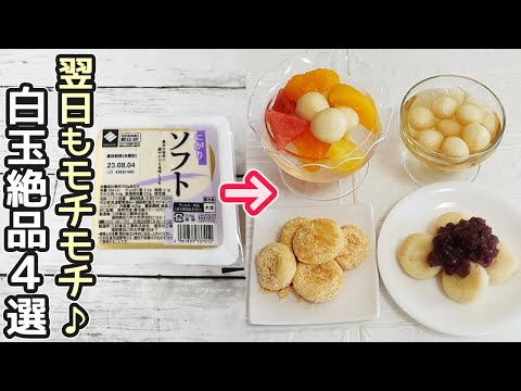 次の日もモチモチ豆腐白玉団子４種」豆腐でヘルシー！豆腐スイーツ・寒ざらし・寒天レンジ作り方