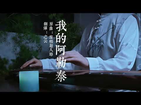 《我的阿勒泰》古琴版～“麦西拉就像个国王一样。他高大、漂亮，有一颗柔和清静的心，还有一双艺术的手。”#古琴 #传统文化 #国风 #于适 #我的阿勒泰