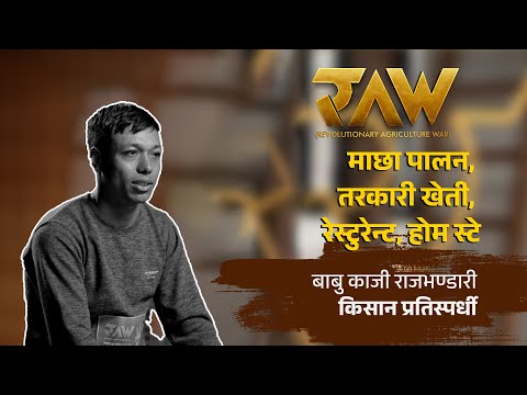 परिवारकै अविश्वासदेखि सफलतासम्म | Contestant Babu Kaji Rajbhandari | RAW: Revolutionary Agriculture