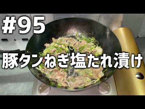 【作って食べる】＃９５「豚タンねぎ塩たれ漬け」